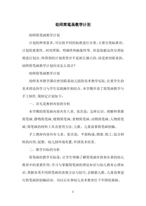 幼师简笔画教学计划