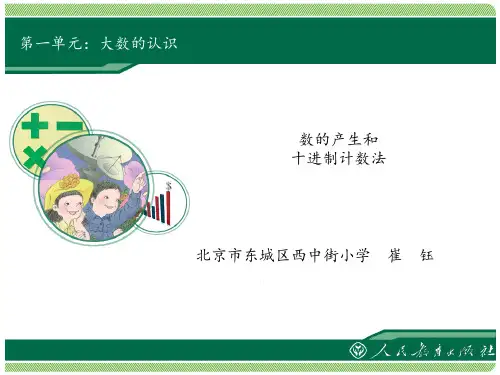 《数的产生和十进制计数法》教学课件图文
