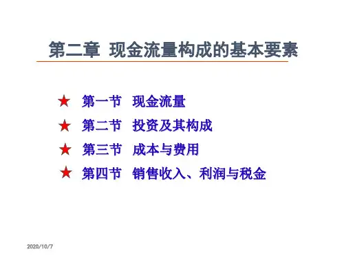 2 技术经济分析要素(现金流量构成基本要素)知识讲解
