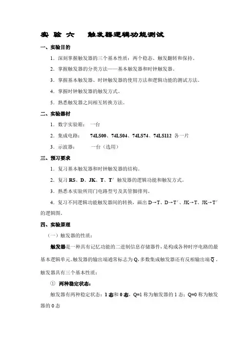 触发器逻辑功能测试