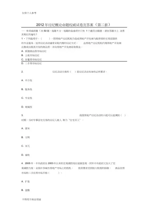 2012年经纪概论命题权威试卷及答案(第二套)