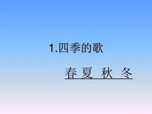 一年级下语文课件-四季的歌1鄂教版