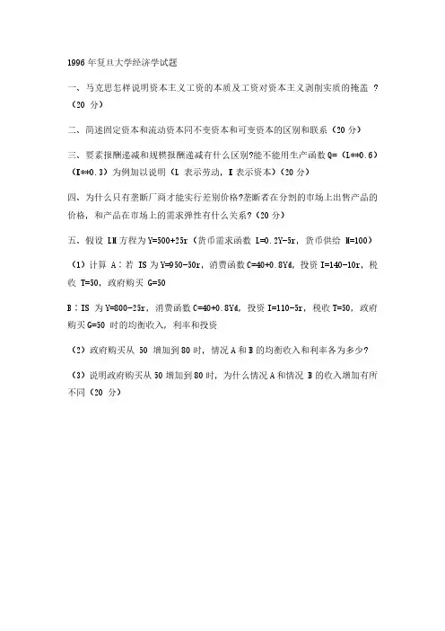 1996年复旦大学经济学考研真题-考研真题资料