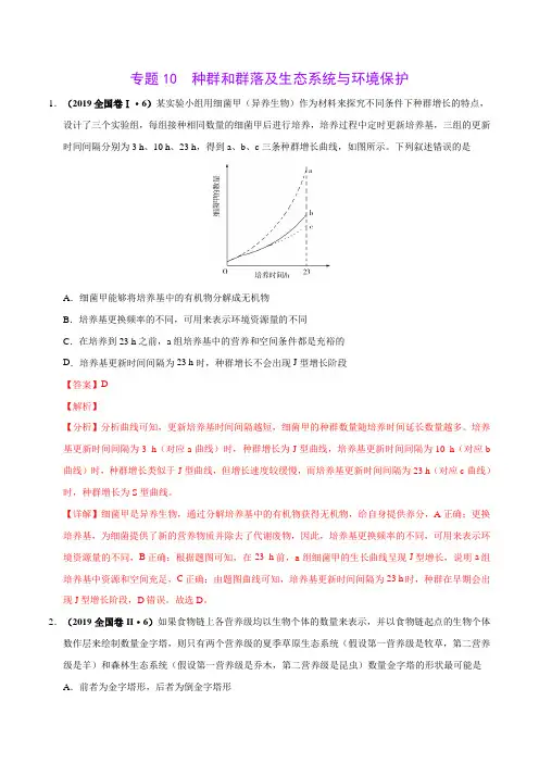 专题10 种群和群落及生态系统与环境保护-2019年高考真题和模拟题分项汇编生物(解析版)
