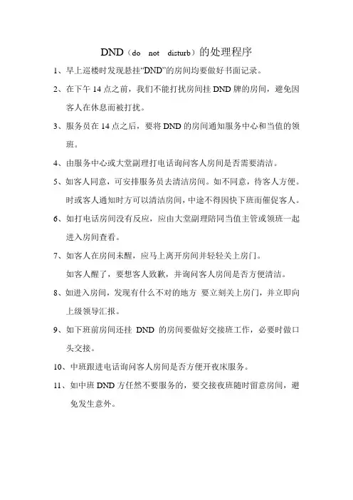 酒店客房DND的处理程序及注意事项