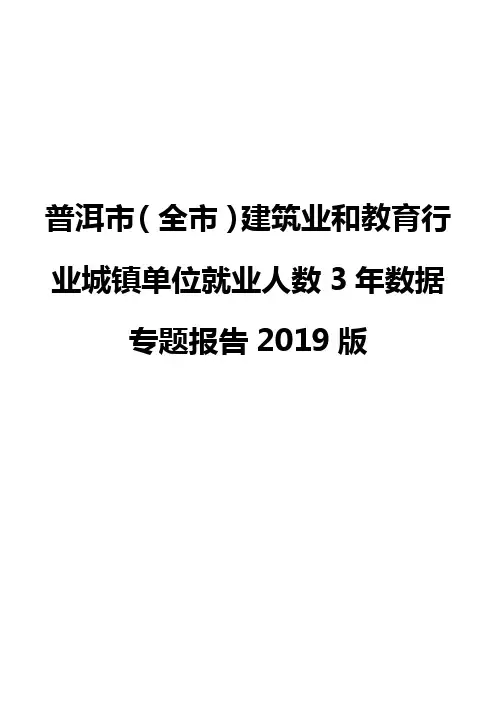 普洱市(全市)建筑业和教育行业城镇单位就业人数3年数据专题报告2019版