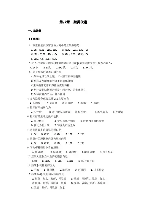 脂类代谢习题