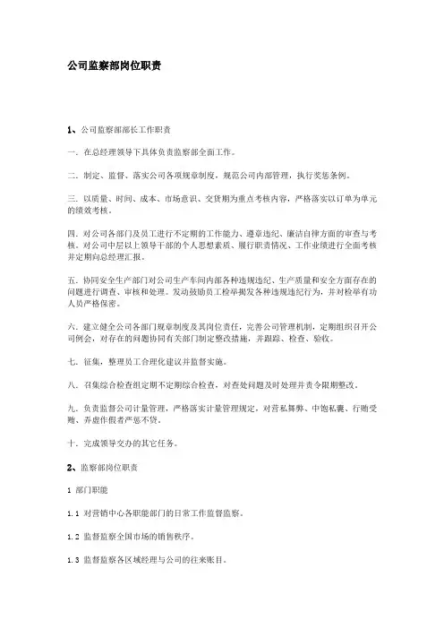 公司监察部岗位职责