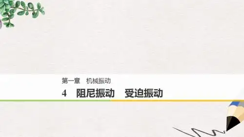 高中物理第一章机械振动4阻尼振动受迫振动课件教科版选修3_4