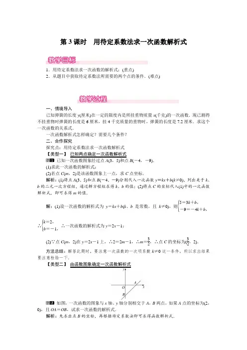人教版八年级下册19.2.2 第3课时 用待定系数法求一次函数解析式教案设计