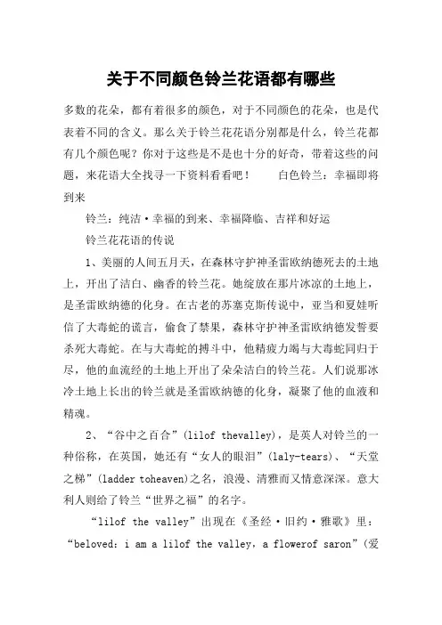 关于不同颜色铃兰花语都有哪些