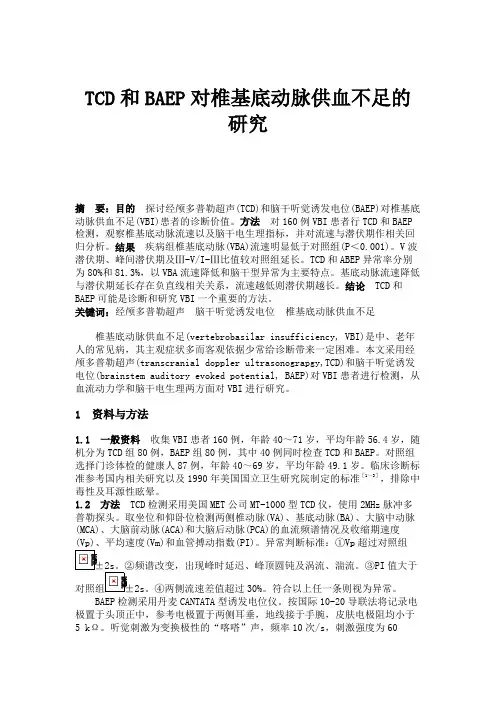 TCD和BAEP对椎基底动脉供血不足的研究