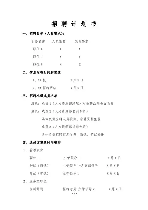 公司企业招聘计划书模板