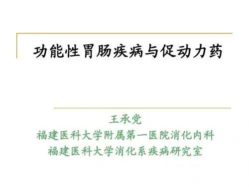 功能性胃肠疾病与胃肠动力调节药物(2011)