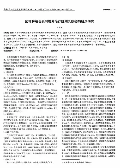 紫杉醇联合表阿霉素治疗晚期乳腺癌的临床研究
