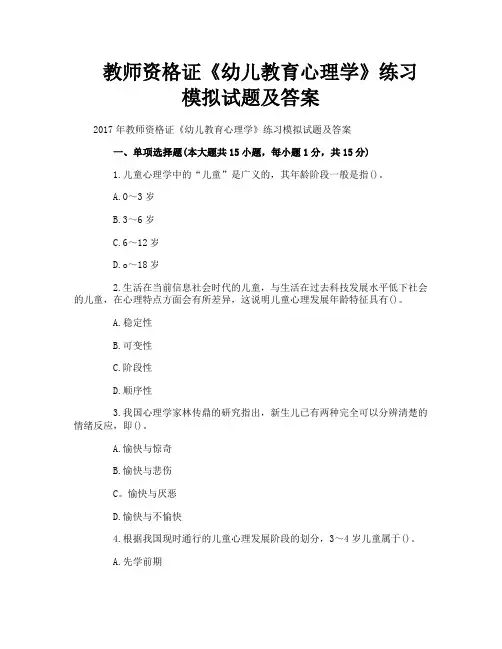 教师资格证《幼儿教育心理学》练习模拟试题及答案