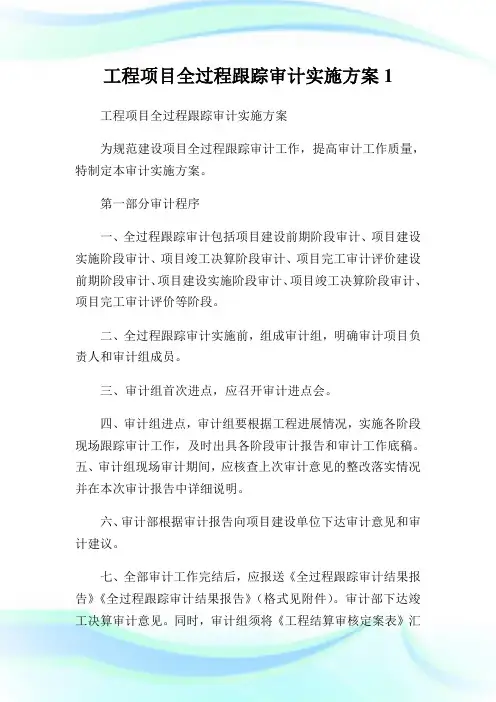 工程项目全过程跟踪审计实施方案完整篇.doc