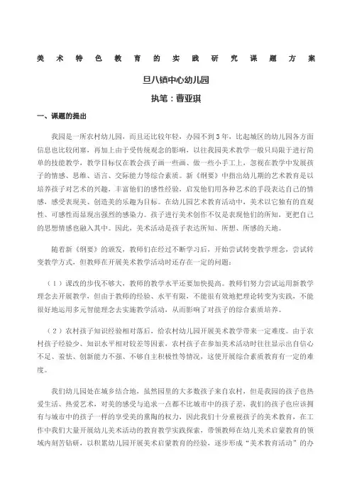 美术特色教育的实践研究课题方案 2