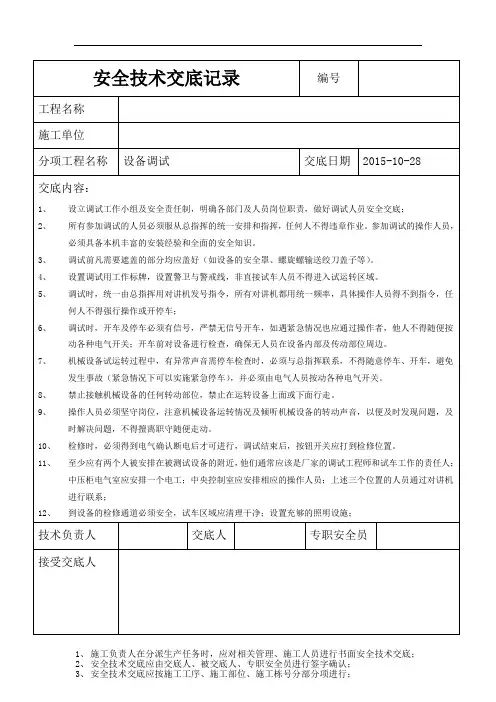 安全技术交底(设备调试)