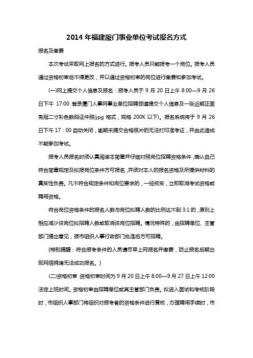 2014年福建厦门事业单位考试报名方式