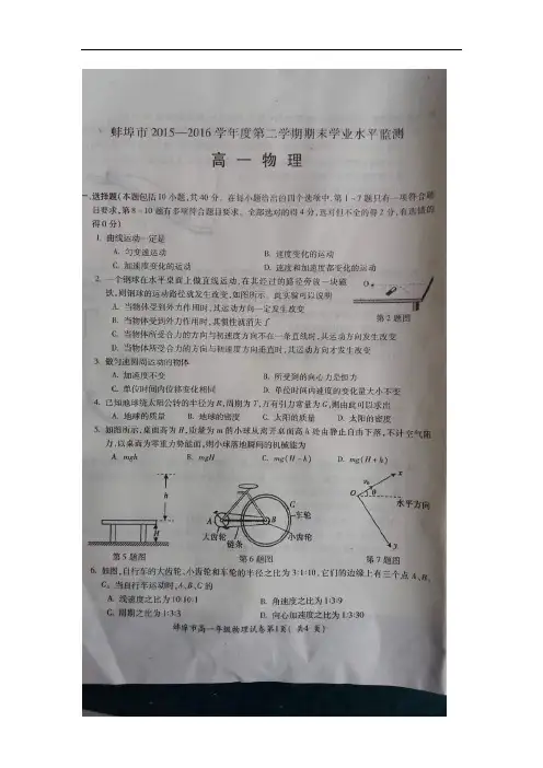 2015-2016学年安徽省蚌埠市高一下学期期末学业水平监测物理试题(图片版)