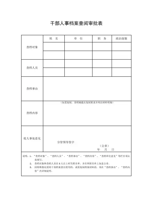 干部人事档案查阅审批表