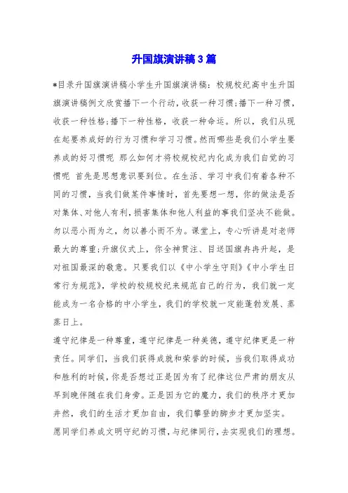 升国旗演讲稿3篇