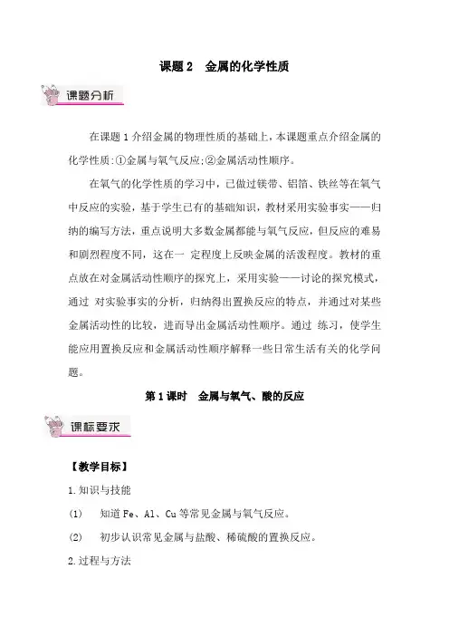 人教版九年级化学第八单元课题2 金属的化学性质 教案