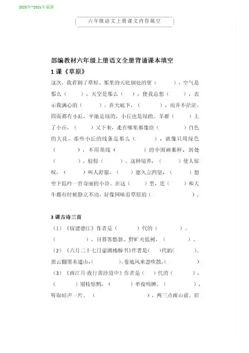 统编-部编人教版六年级语文上册按课文内容填空整理(2020年-2021年)