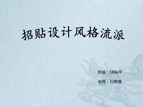 2.1. 招贴表现的不同风格 第2周9.10、9.12(2课时)