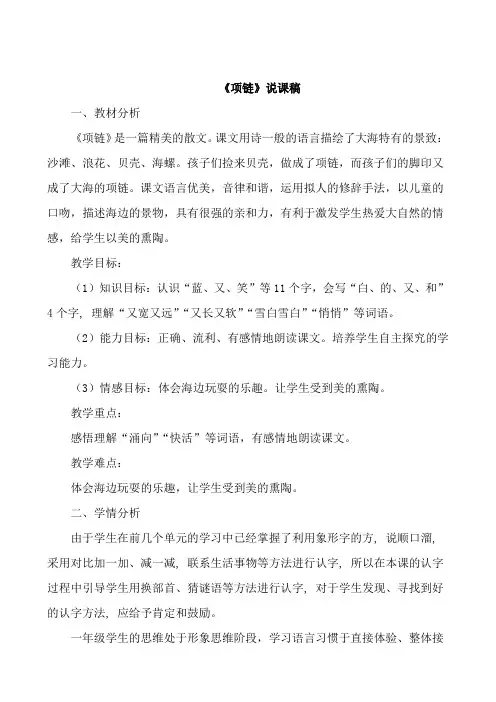 小学一年级上册语文《项链》说课稿课文