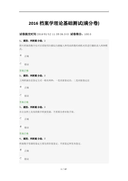 2016档案学理论基础测试(满分卷) (2)