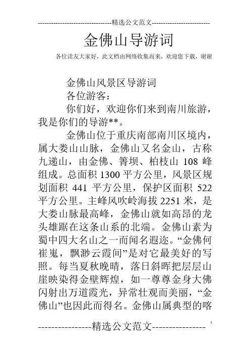 金佛山导游词 
