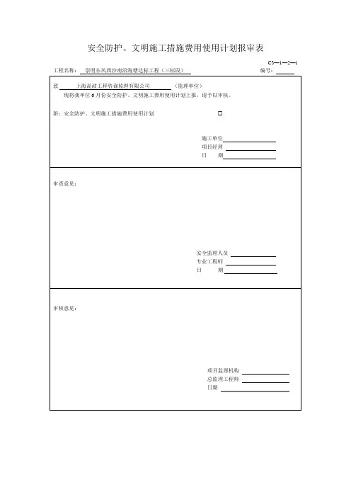 安全文明措计划、申请