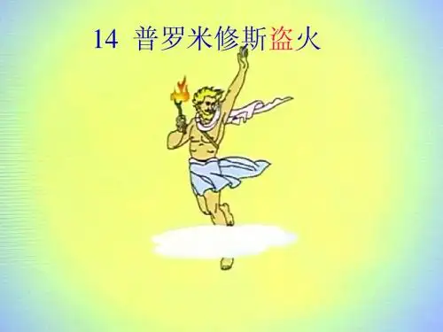 苏教版四年级上册《普罗米修斯盗火》