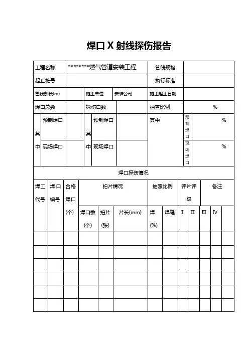 【工程文档】焊口X射线探伤报告