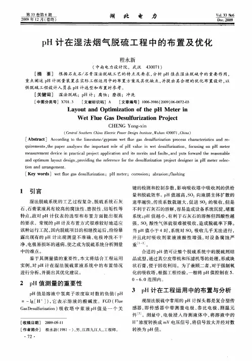 pH计在湿法烟气脱硫工程中的布置及优化