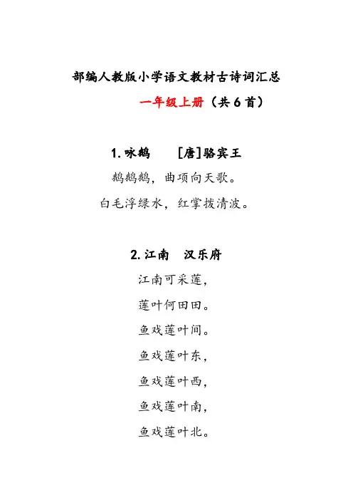 部编人教版小学语文教材古诗词汇总