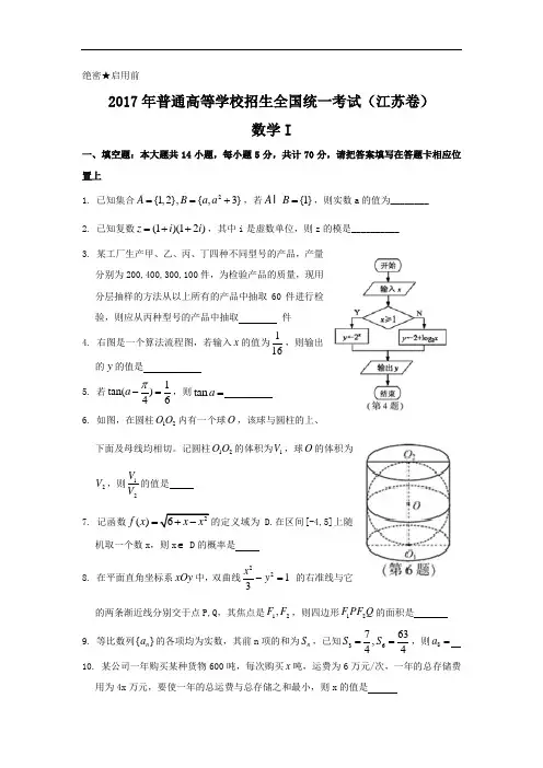 2017年全国高考数学试题及答案-江苏卷