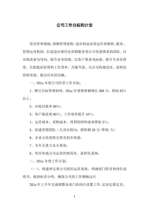 公司工作目标和计划