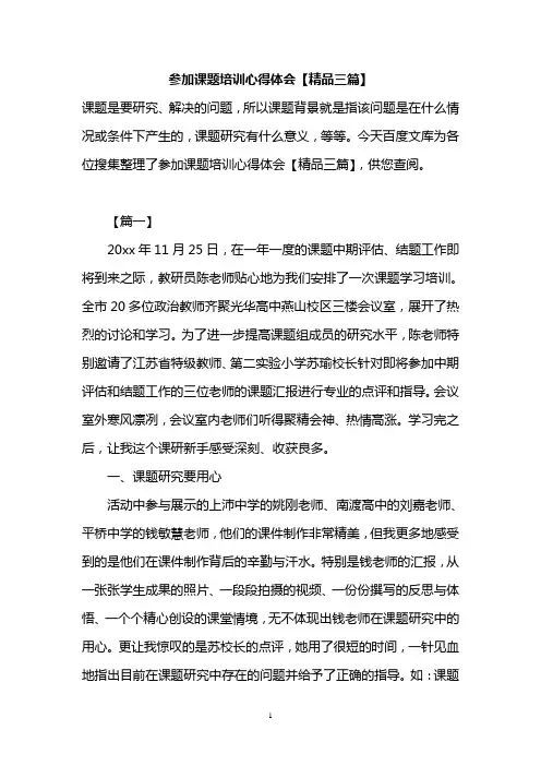 参加课题培训心得体会【精品三篇】