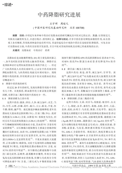 中药降脂研究进展