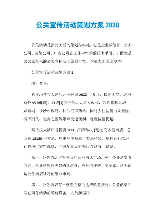 公关宣传活动策划方案2020