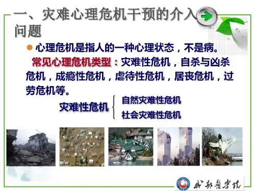 心理危机干预之研讨