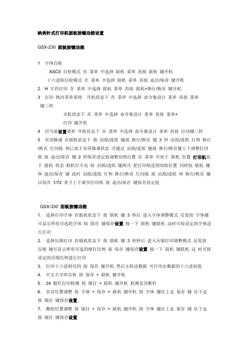映美针式打印机面板按键功能设置