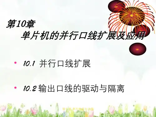 第十章 单片机并行口线
