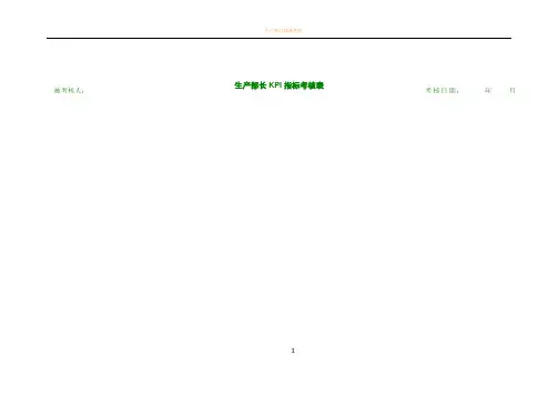 生产部KPI指标考核表