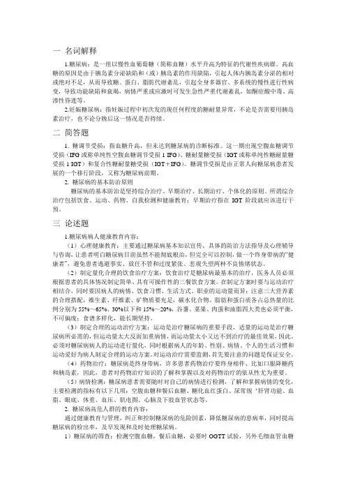 (完整word版)社区医生培训糖尿病患者健康管理试题及答案,推荐文档