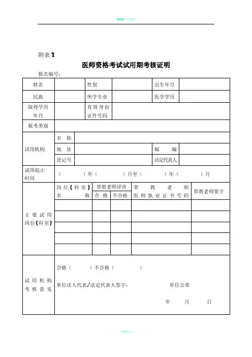 医师资格考试试用期考核合格证明