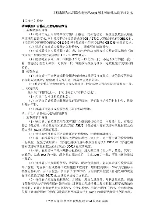 【检验】砖砌块出厂合格证及进场检验报告